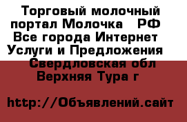 Торговый молочный портал Молочка24.РФ - Все города Интернет » Услуги и Предложения   . Свердловская обл.,Верхняя Тура г.